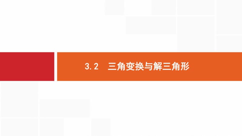 高考数学二轮专题突破课件：专题三三角函数3.2.pdf_第1页