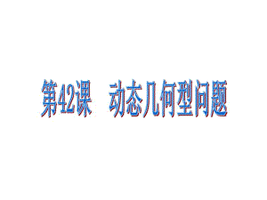 中考数学中考数学总复习第42课动态几何型问题.pdf