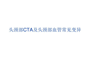 头颈部CTA及头颈部血管常见变异.pdf