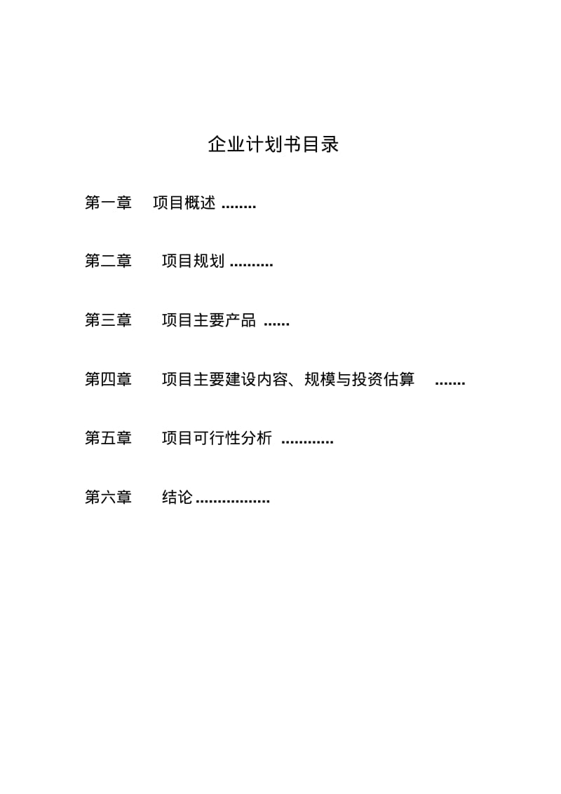 中国文王峪千年庄园国家中医药健康旅游项目书.pdf_第3页