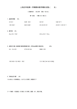 上海五年级第一学期期末数学模拟试卷3.pdf