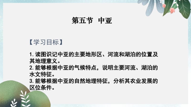 高考地理一轮复习世界地理专题05中亚课件课件新人教版.pdf_第1页