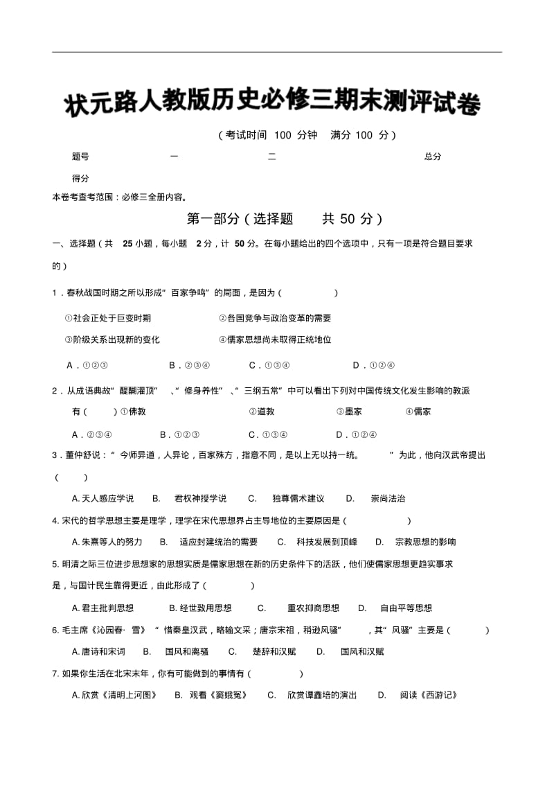 状元路人教版历史必修三导练测期末测评试卷.pdf_第1页