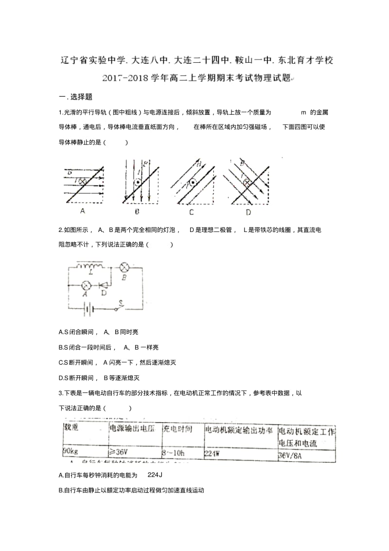 辽宁实验中学、大连八中、大连二十四中、鞍山一中、东北育才学校2017-2018学年高二上学期期末考试物理试题.pdf_第1页