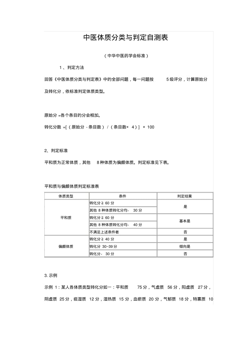 中医体质分类.pdf_第1页