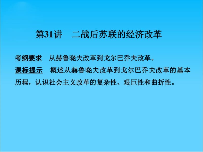 2017版高考历史人教版(全国)一轮复习课件第31讲二战后苏联的经济改革.pdf_第1页