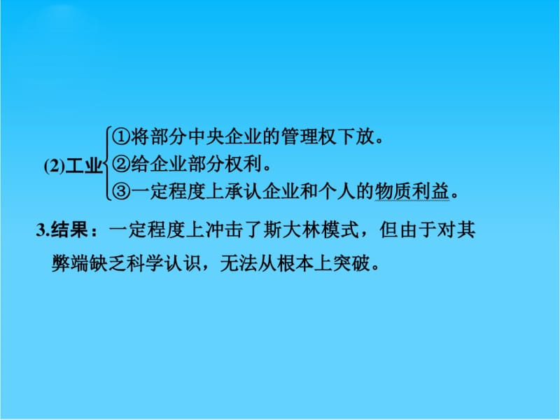 2017版高考历史人教版(全国)一轮复习课件第31讲二战后苏联的经济改革.pdf_第3页