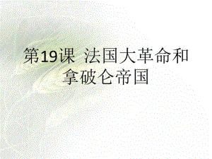 湖南省娄底市石井中学2019年人教部编版九年级历史上册第19课法国大革命和拿破仑帝国(共30张PPT.pdf