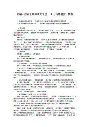 部编人教版七年级语文下册7土地的誓言教案.pdf