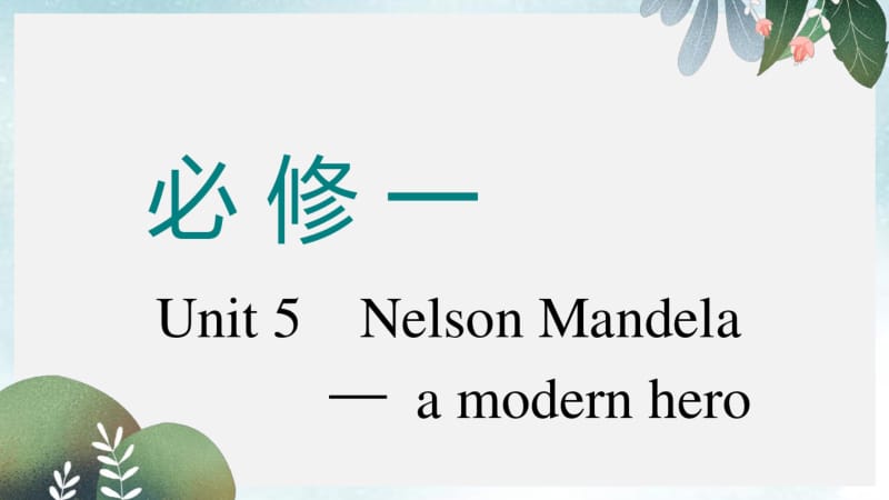 高考英语一轮复习Unit5NelsonMandela_amodernhero课件新人教版必修1.pdf_第1页