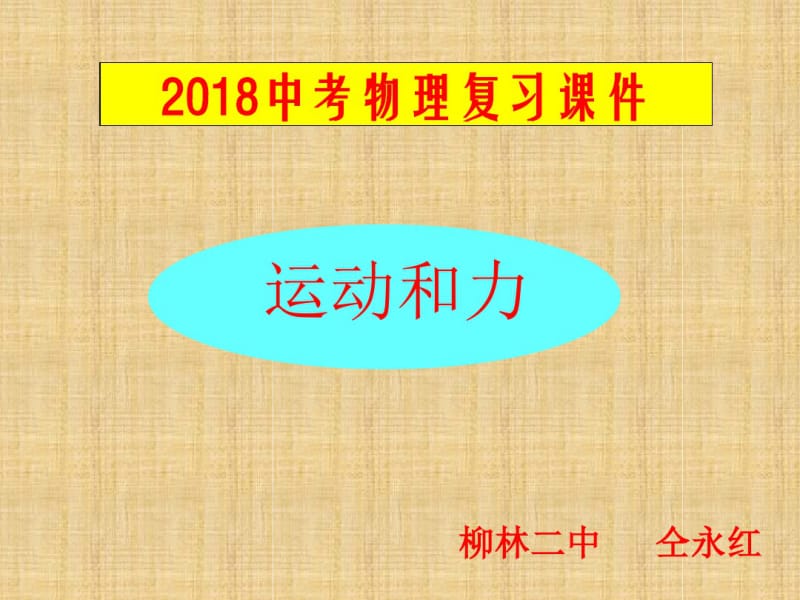 2018中考物理总复习课件《力-运动和力》.pdf_第1页