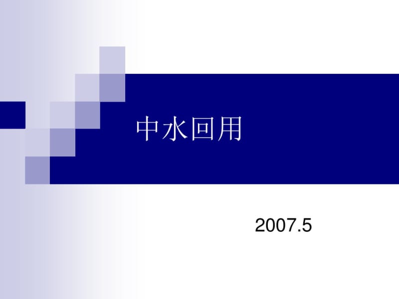 中水回用.pdf_第1页