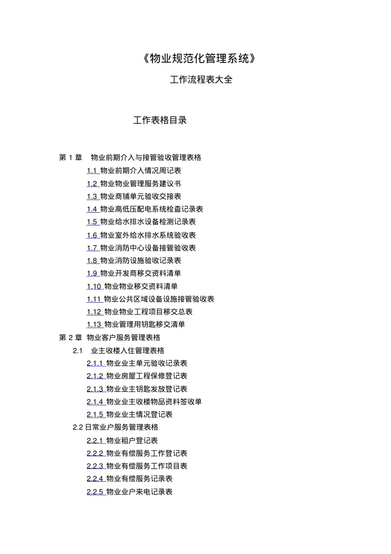 上市物业公司全流程管理表格大全.pdf_第1页