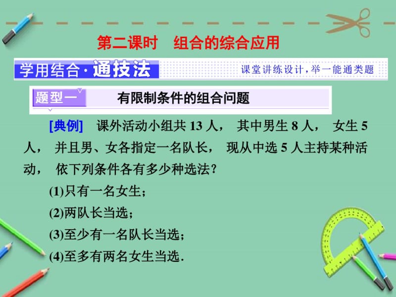 高中数学人教A版选修2-31.2.2第二课时组合的综合应用课件.pdf_第1页