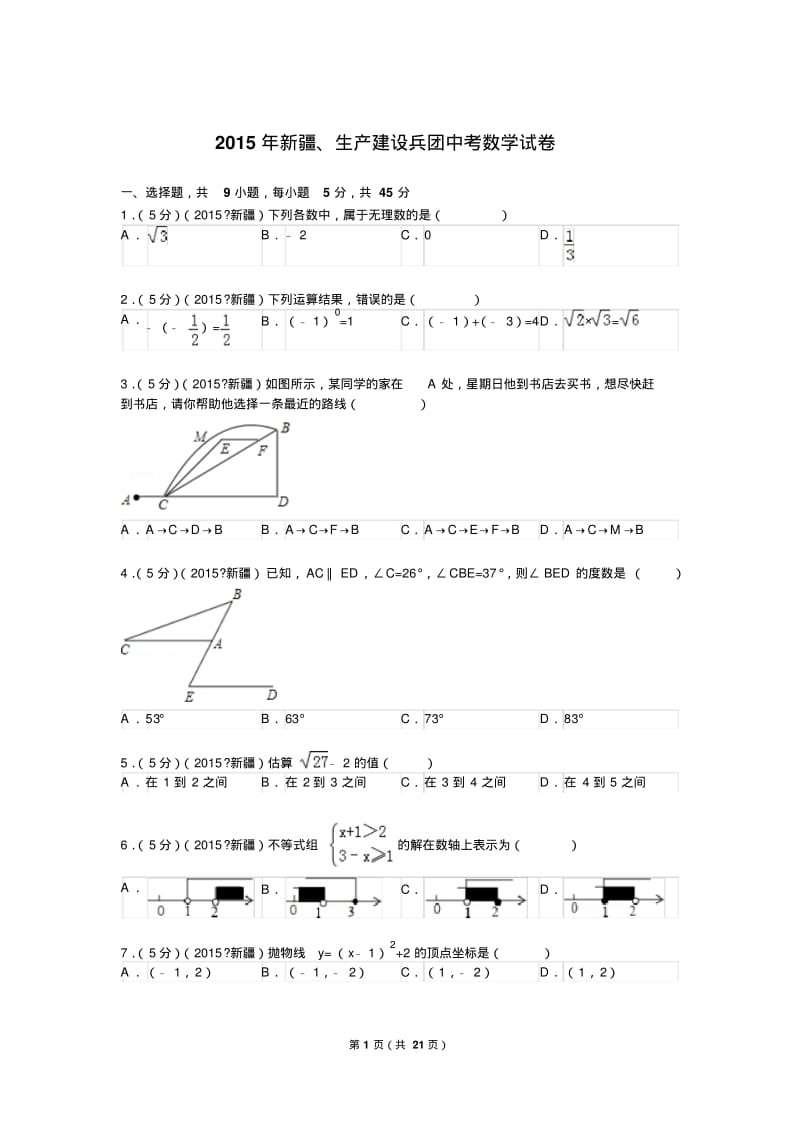 中考数学2015年新疆、生产建设兵团中考数学试题及解析.pdf_第1页