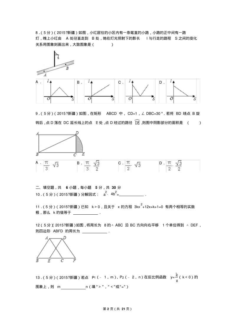 中考数学2015年新疆、生产建设兵团中考数学试题及解析.pdf_第2页