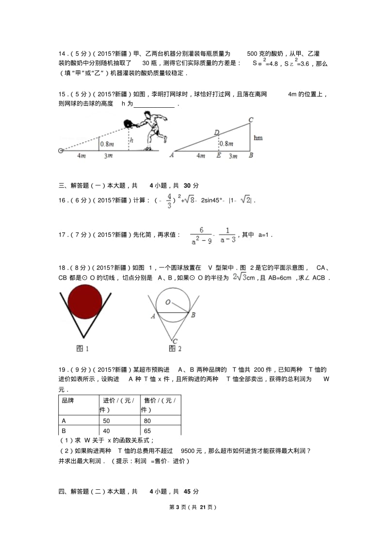 中考数学2015年新疆、生产建设兵团中考数学试题及解析.pdf_第3页