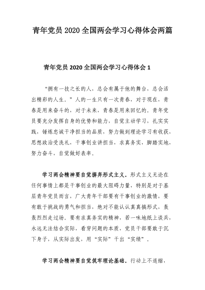 青年党员2020全国两会学习心得体会两篇.docx_第1页