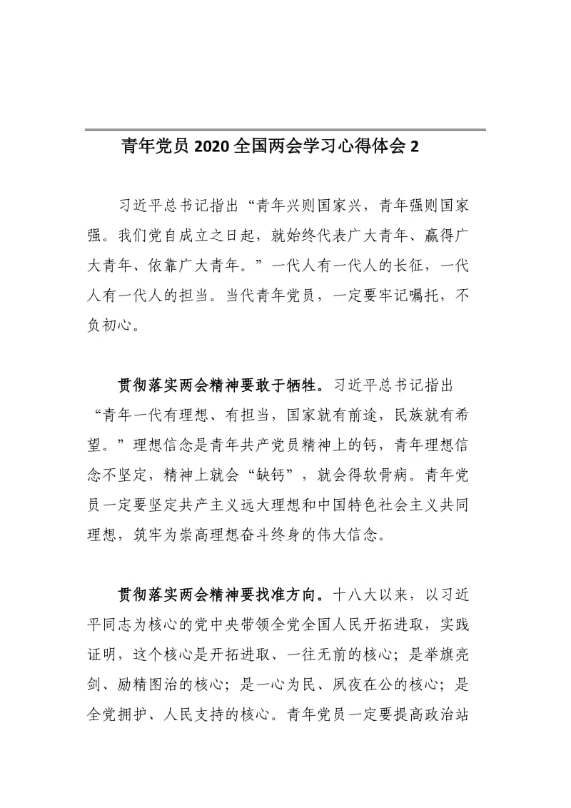 青年党员2020全国两会学习心得体会两篇.docx_第3页