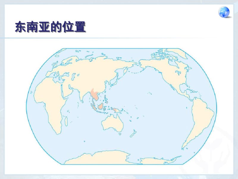 七年级地理课件东南亚.pdf_第3页