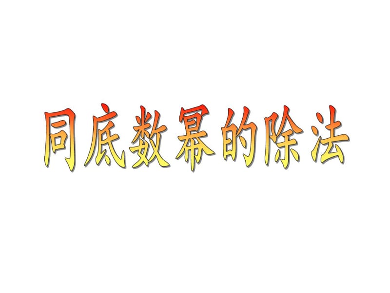 金识源六年级数学下册6.3《同底数幂的除法》课件鲁教版五四制.pdf_第1页