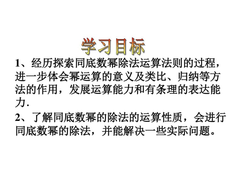 金识源六年级数学下册6.3《同底数幂的除法》课件鲁教版五四制.pdf_第3页