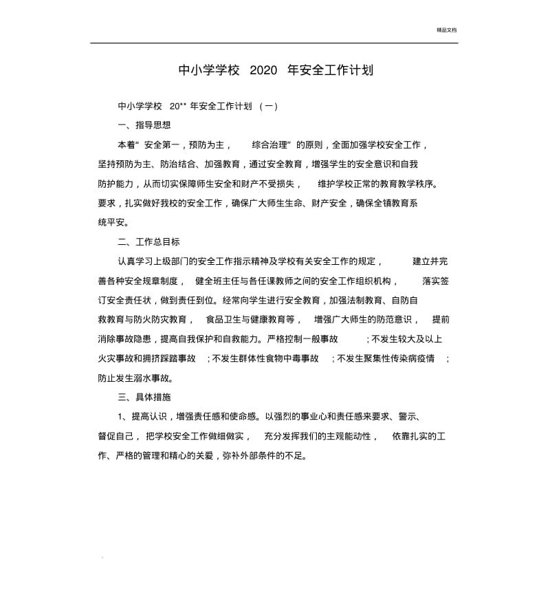 中小学学校2020年安全工作计划.pdf_第1页