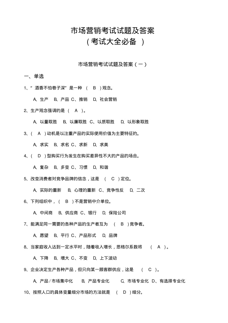 市场营销考试试题及答案(考试大全必备).pdf_第1页