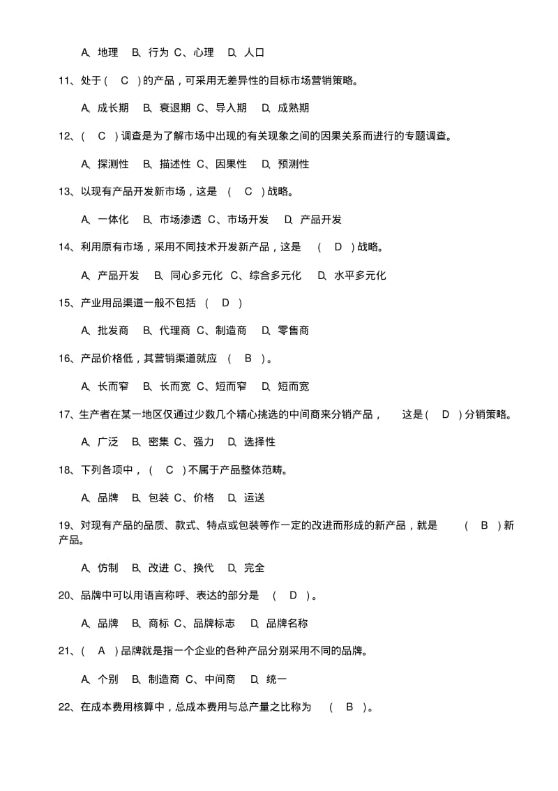 市场营销考试试题及答案(考试大全必备).pdf_第2页