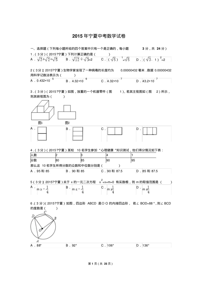 中考数学2015年宁夏中考数学试题及解析.pdf_第1页