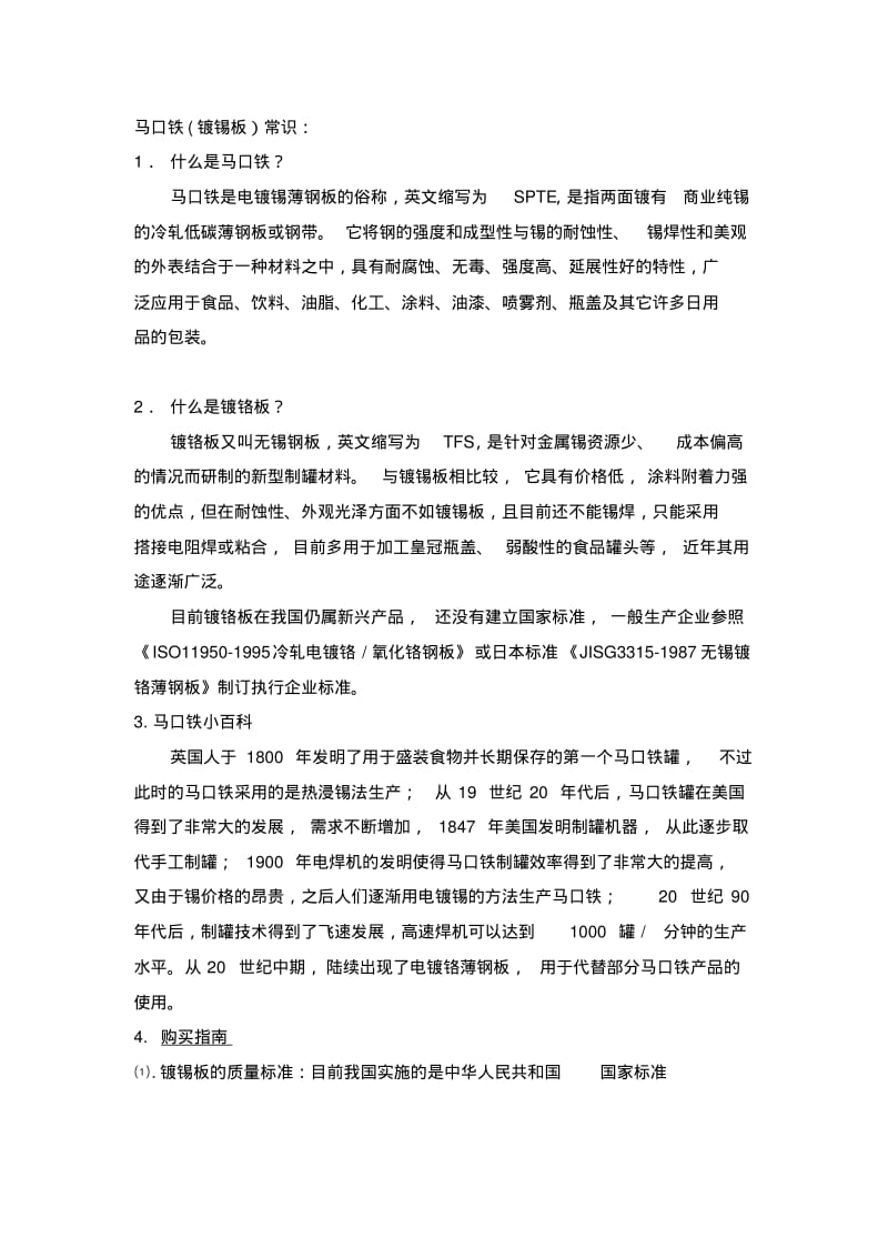 马口铁镀锡常识.pdf_第1页