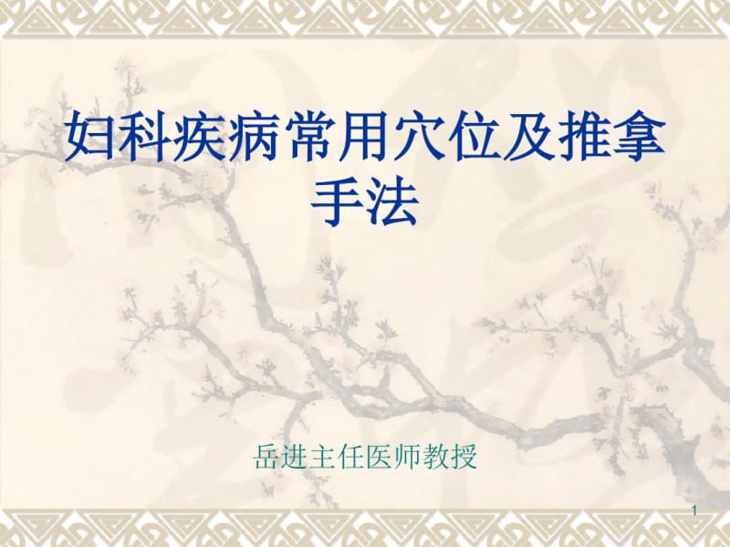 妇科疾病常用穴位与推拿手法中医中药.pdf_第1页