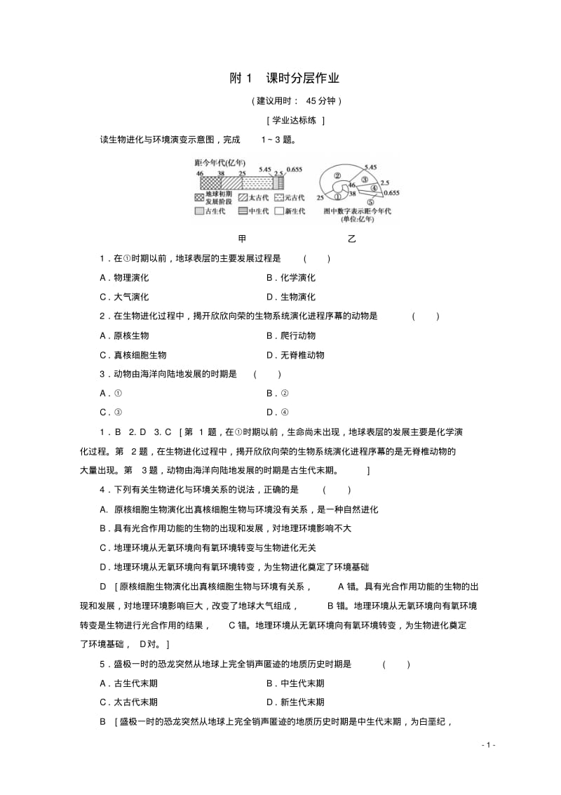 高中地理第1单元从宇宙看地球地球的演化过程同步练习鲁教版必修1.pdf_第1页