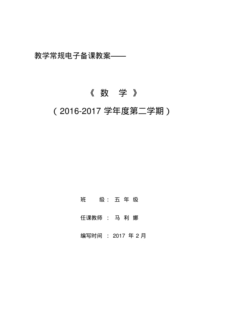 2017年春新北师大版小学五年级数学下册全册教案(表格式).pdf_第1页