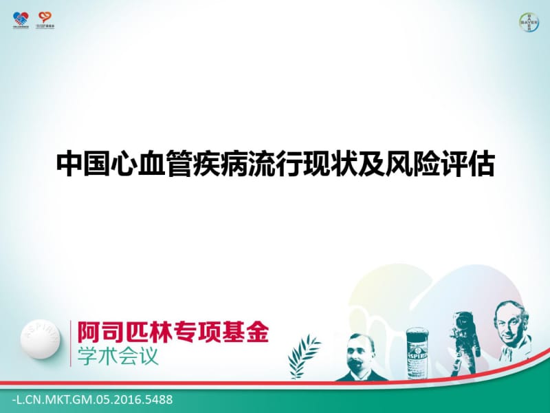 中国心血管疾病流行现状及风险评估.pdf_第1页