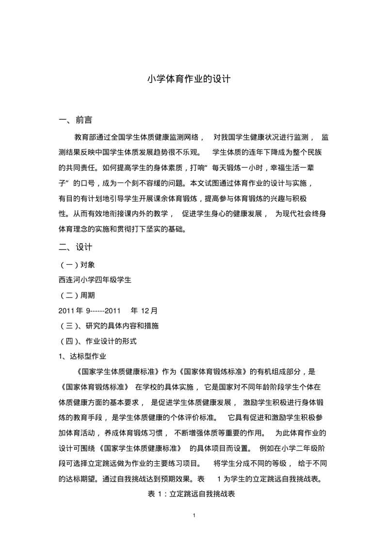 小学体育作业的设计.pdf_第1页