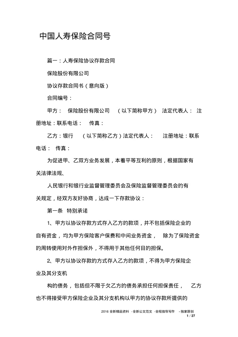 中国人寿保险合同号1.pdf_第1页