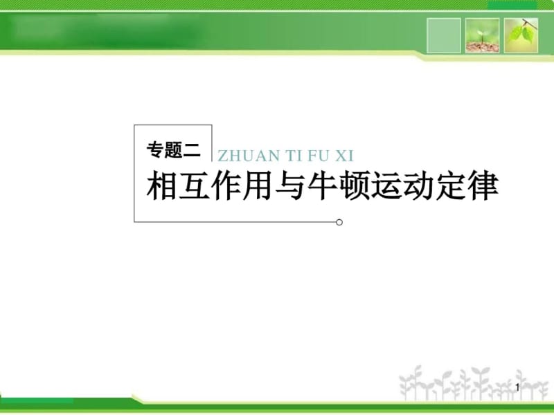 2018年高考物理二轮复习冲刺课件：专题2相互作用与牛顿运动定律.pdf_第1页