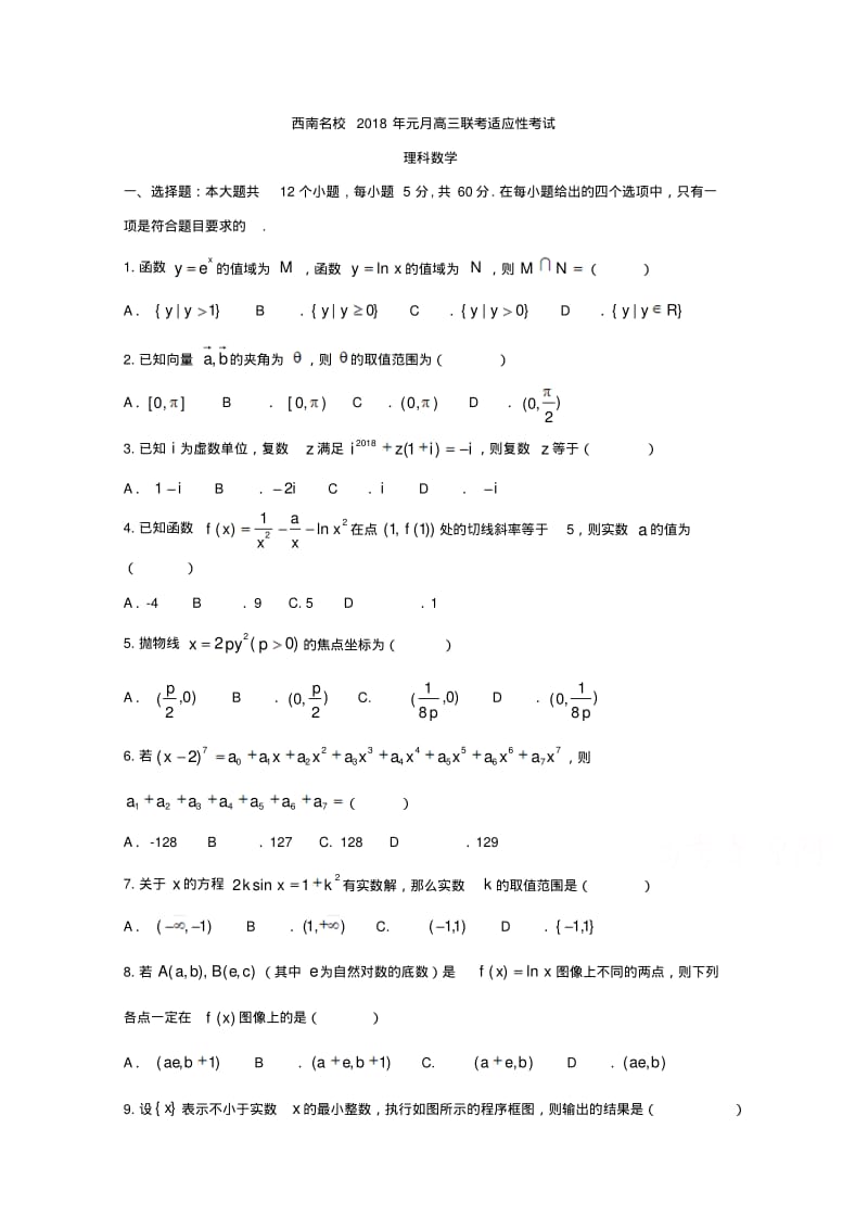 西南名校联盟高三2018年元月考试(理科数学)试题.pdf_第1页