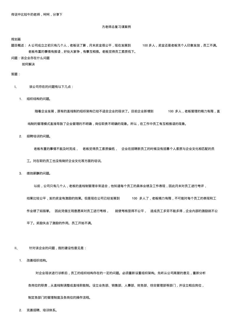 上海二级人力资源管理师技能复习方老师总复习课案例.pdf_第1页