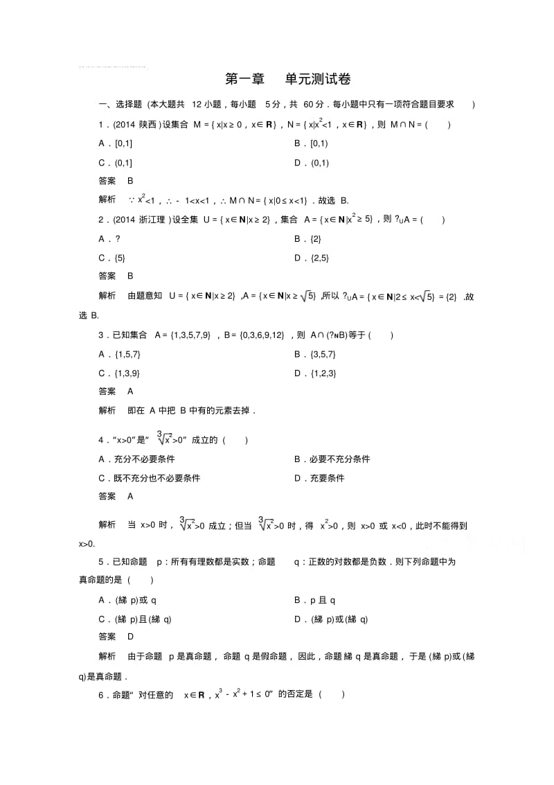 高三理科数学一轮复习单元测试：第一章集合与简易逻辑.pdf_第1页