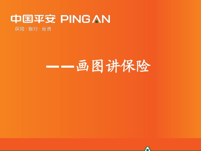 中国平安人寿保险有限公司内部培训资料演示文档课件模板早会分享——8张图讲保险.pdf_第1页