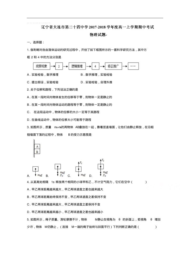 辽宁省大连市第二十四中学高一上学期期中考试物理试题.pdf_第1页