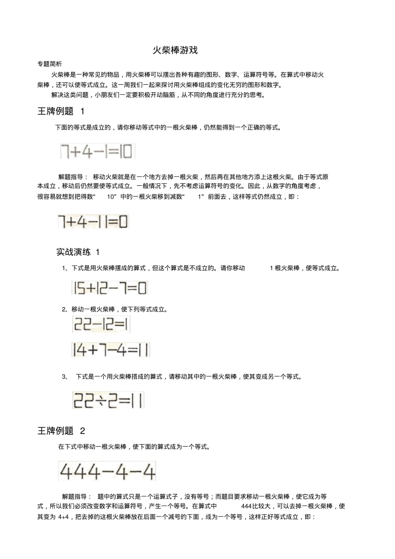 三年级数学思维训练火柴游戏(精编版).pdf_第1页