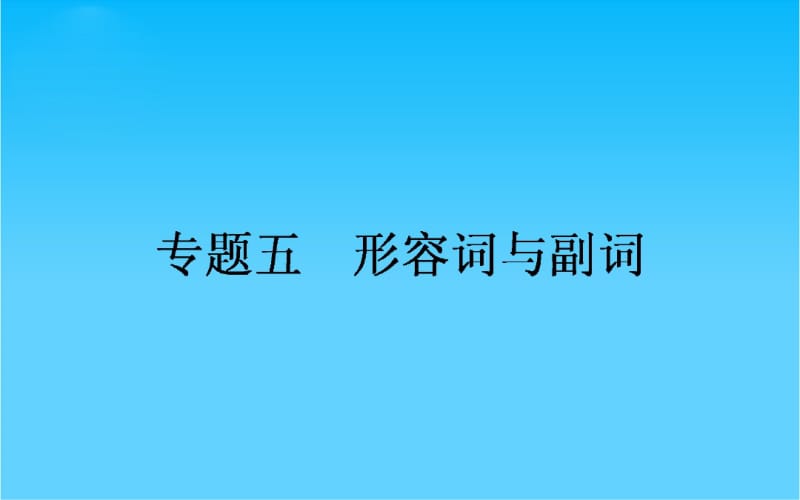 2017年高考英语(人教版)一轮复习课件形容词与副词.pdf_第1页