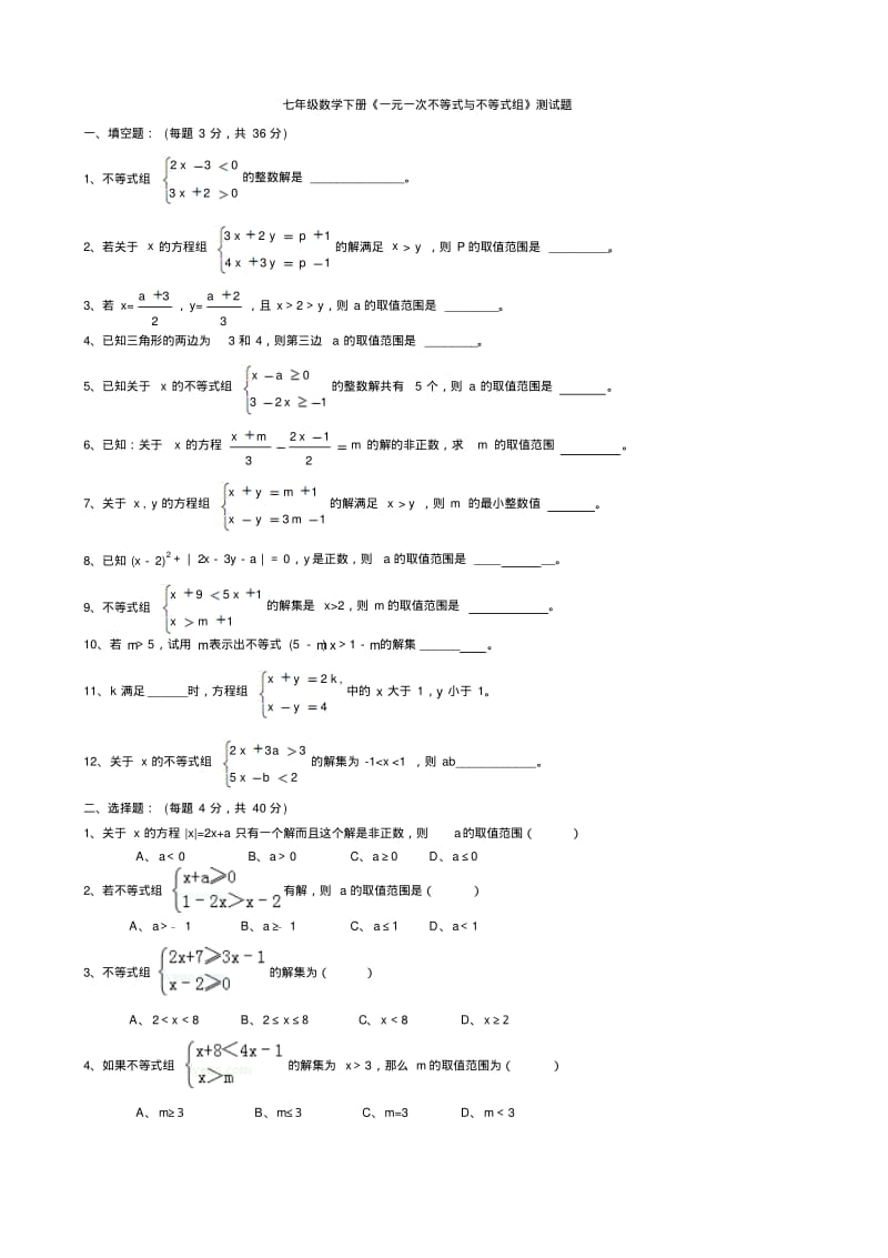 七年级数学下册《一元一次不等式与不等式组》测试题(附答案).pdf_第1页