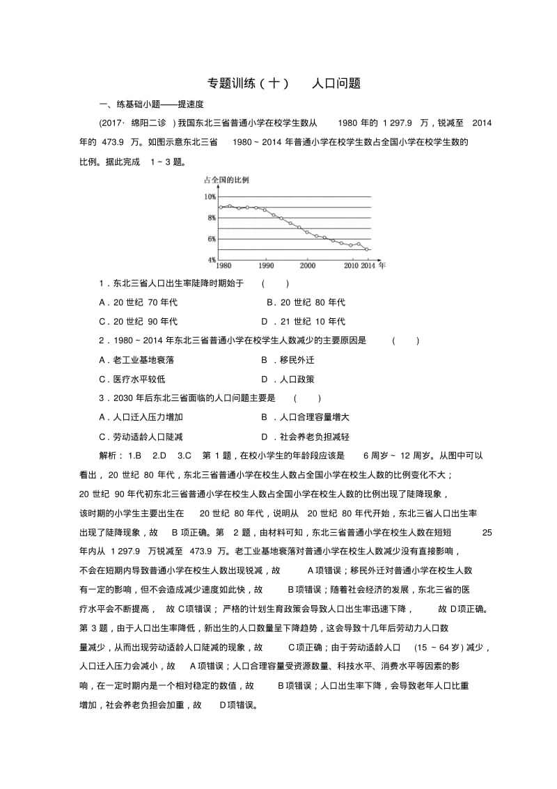 2018届高考地理二轮复习专题训练(十)人口问题.pdf_第1页