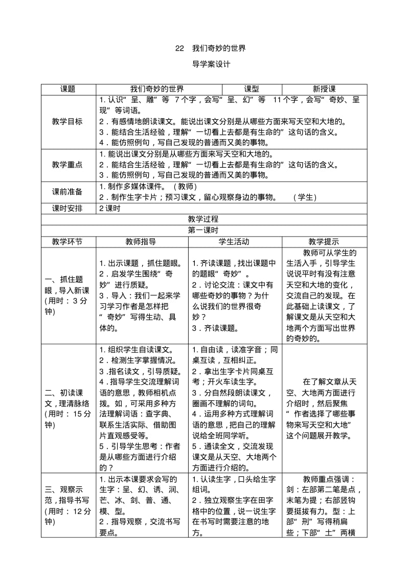 部编人教版小学三年级语文下册22《我们奇妙的世界》导学案.pdf_第1页