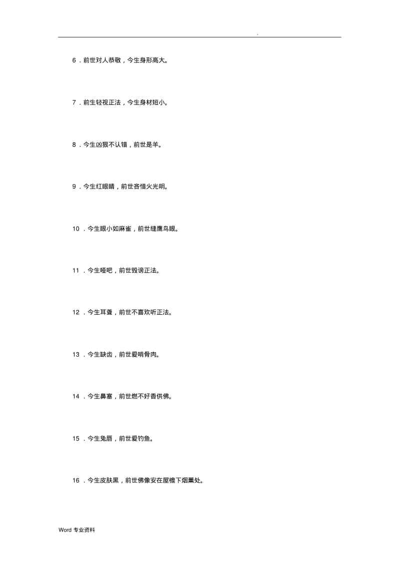 三世因果示现的145种果报对照查看一下自己.pdf_第2页