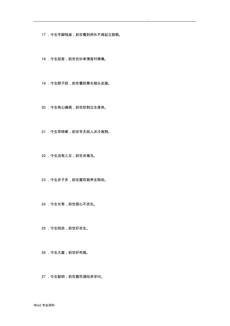 三世因果示现的145种果报对照查看一下自己.pdf_第3页